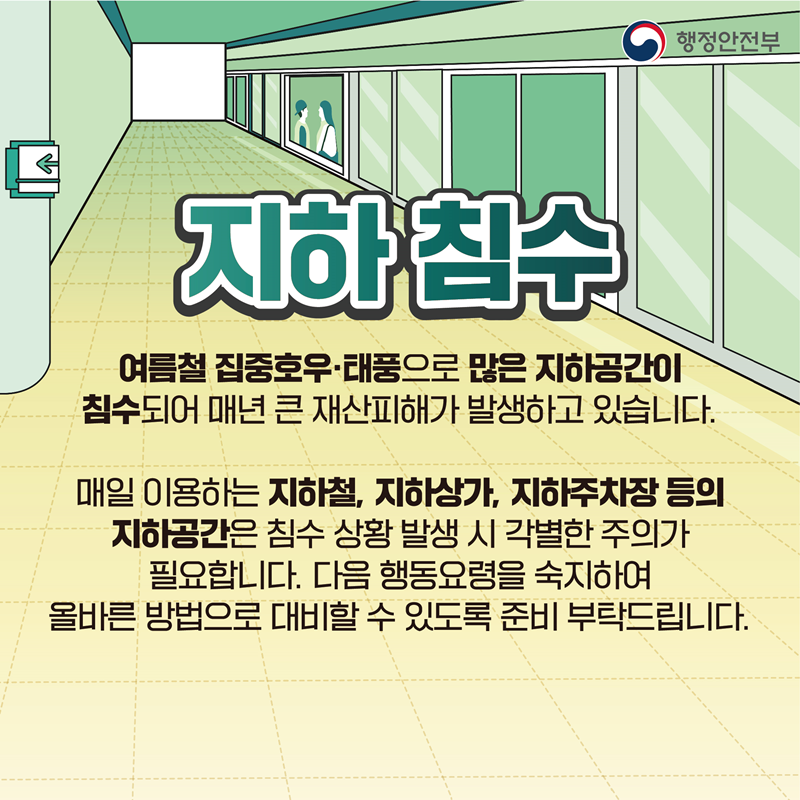 지하침수이미지